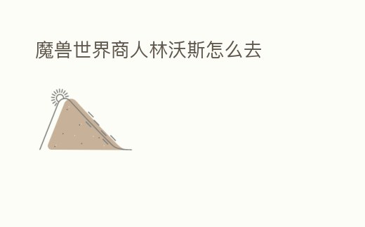 魔獸世界商人林沃斯怎么去