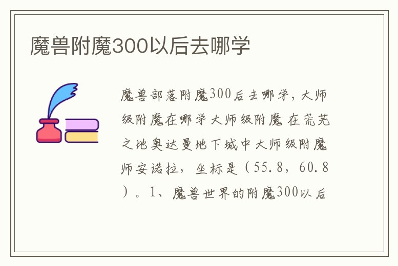 魔獸附魔300以后去哪學