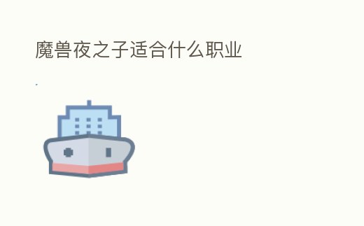 魔獸夜之子適合什么職業(yè)