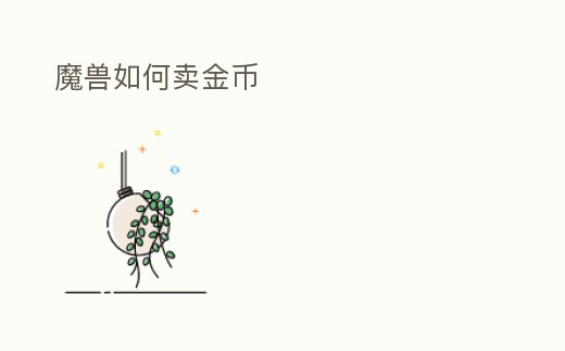 魔獸如何賣金幣