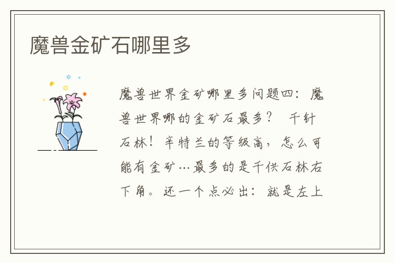 魔獸金礦石哪里多