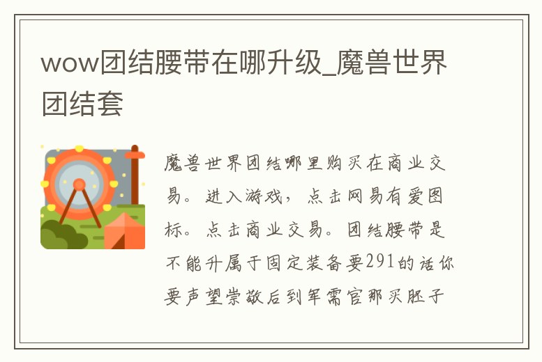 wow團結(jié)腰帶在哪升級_魔獸世界團結(jié)套