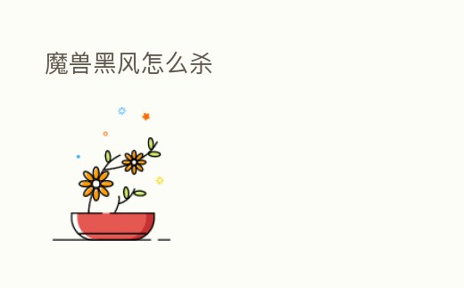 魔獸黑風(fēng)怎么殺