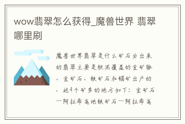 wow翡翠怎么獲得_魔獸世界 翡翠哪里刷