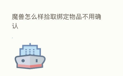 魔獸怎么樣拾取綁定物品不用確認(rèn)