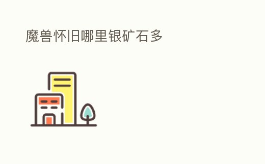 魔獸懷舊哪里銀礦石多