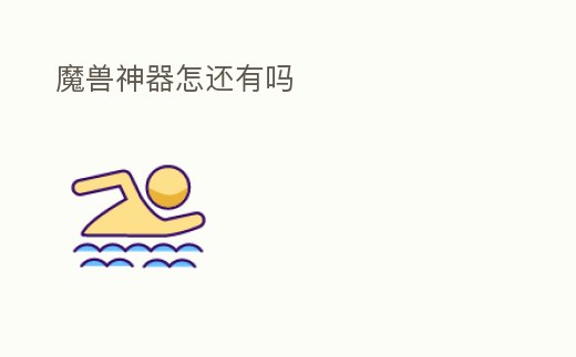 魔獸神器怎還有嗎