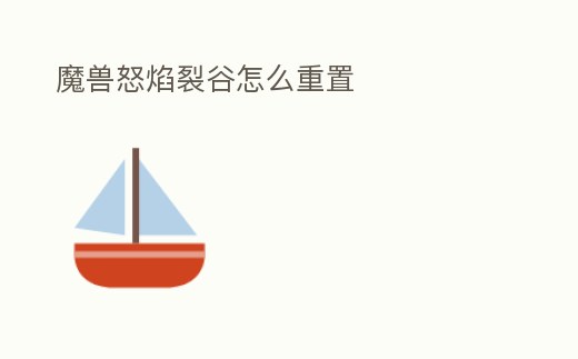 魔獸怒焰裂谷怎么重置