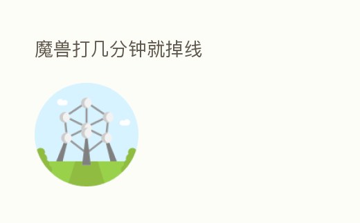 魔獸打幾分鐘就掉線