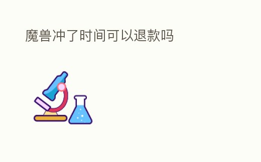 魔獸沖了時(shí)間可以退款嗎