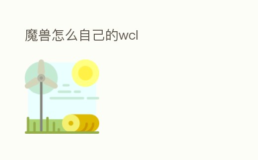 魔獸怎么自己的wcl
