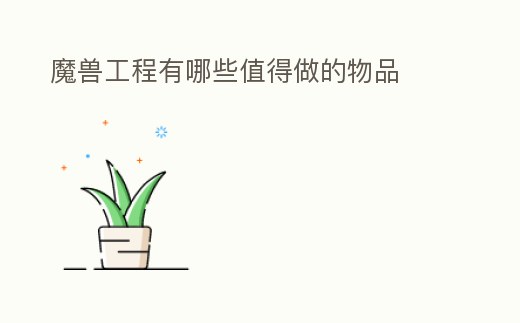 魔獸工程有哪些值得做的物品