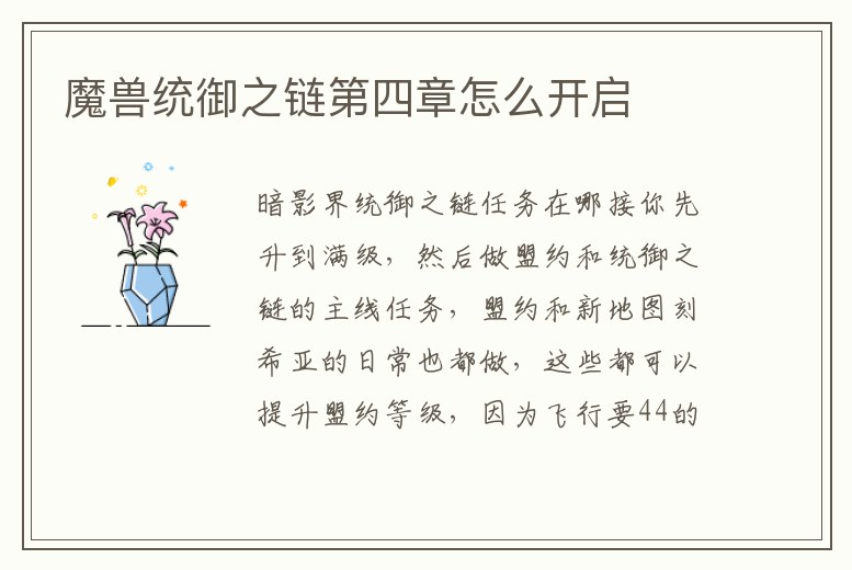 魔獸統(tǒng)御之鏈第四章怎么開啟