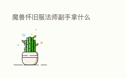 魔獸懷舊服法師副手拿什么