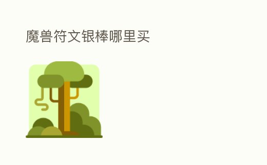 魔獸符文銀棒哪里買