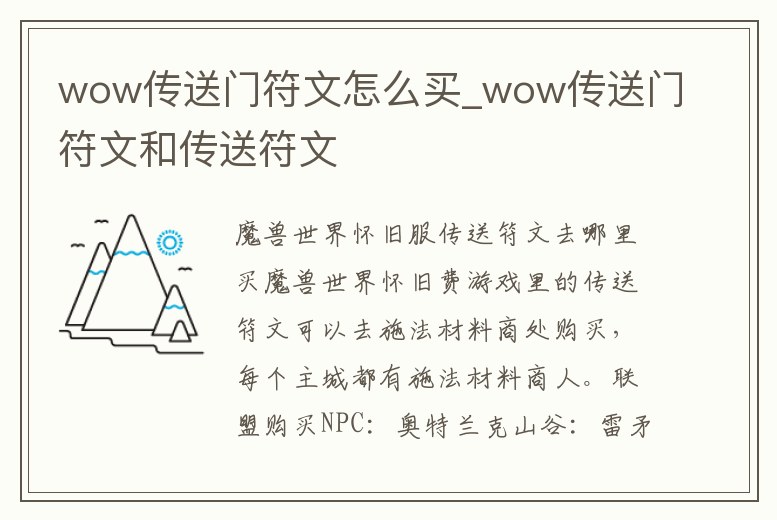 wow傳送門符文怎么買_wow傳送門符文和傳送符文