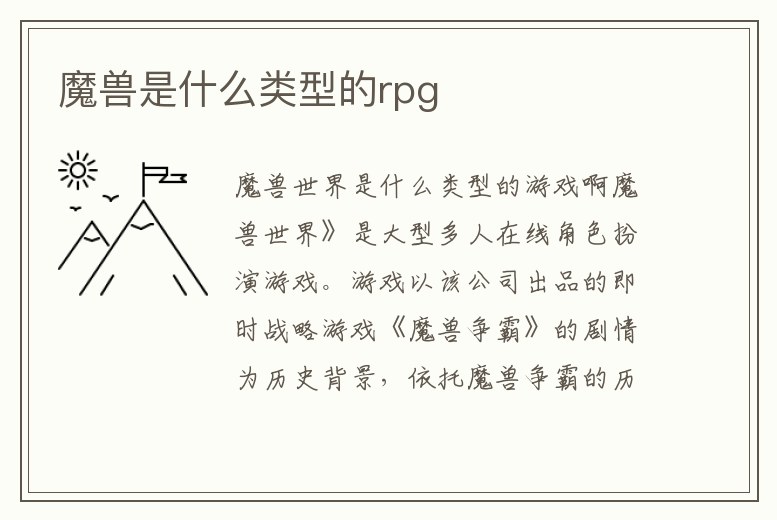 魔獸是什么類型的rpg