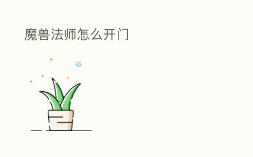 魔獸法師怎么開門