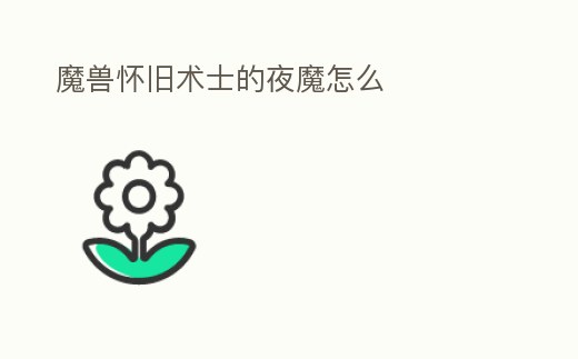 魔獸懷舊術士的夜魔怎么