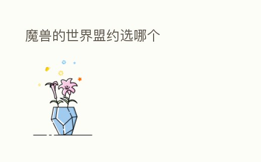 魔獸的世界盟約選哪個