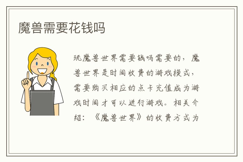 魔獸需要花錢嗎