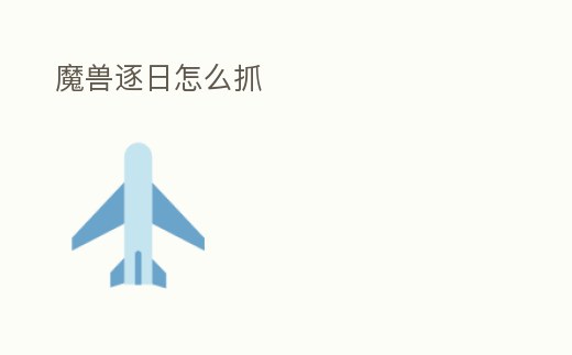 魔獸逐日怎么抓