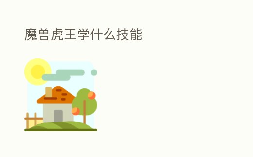 魔獸虎王學什么技能