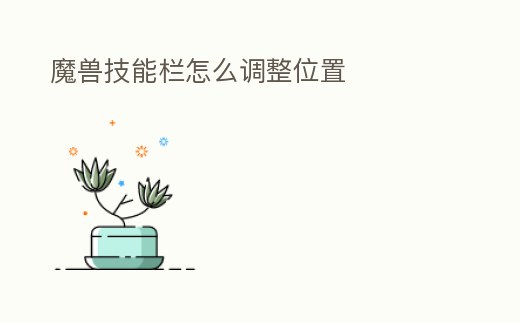 魔獸技能欄怎么調整位置