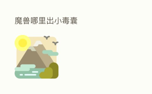 魔獸哪里出小毒囊