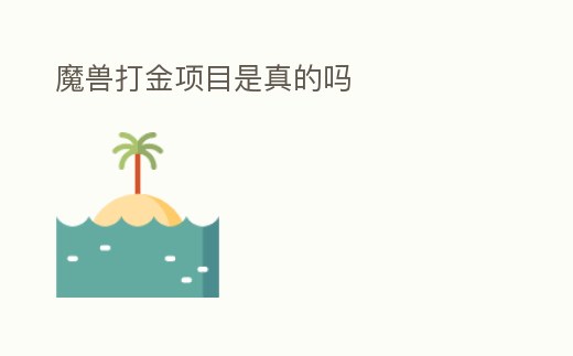 魔獸打金項目是真的嗎