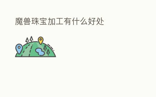 魔獸珠寶加工有什么好處