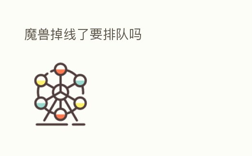 魔獸掉線了要排隊(duì)嗎