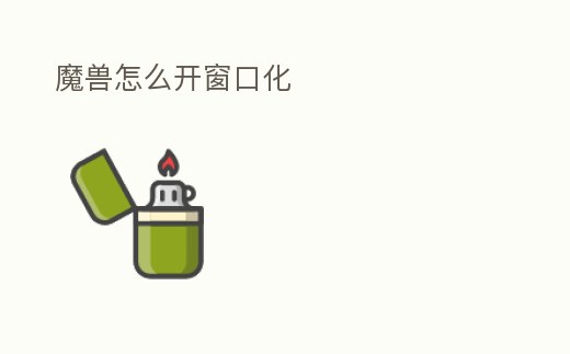 魔獸怎么開窗口化