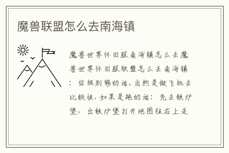 魔獸聯(lián)盟怎么去南海鎮(zhèn)