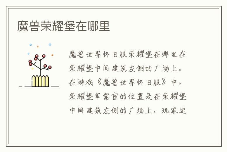 魔獸榮耀堡在哪里