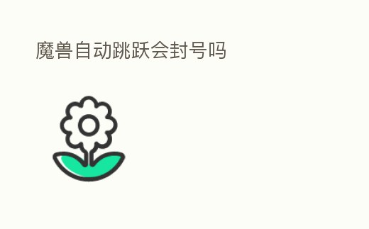 魔獸自動跳躍會封號嗎