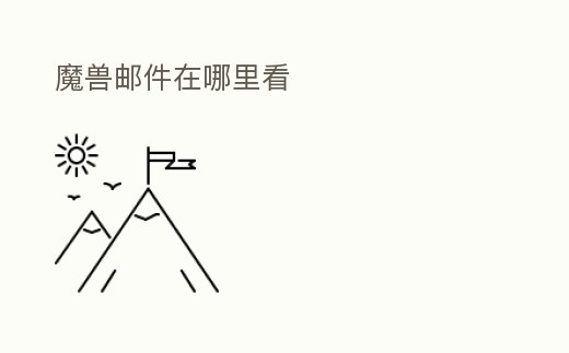 魔獸郵件在哪里看