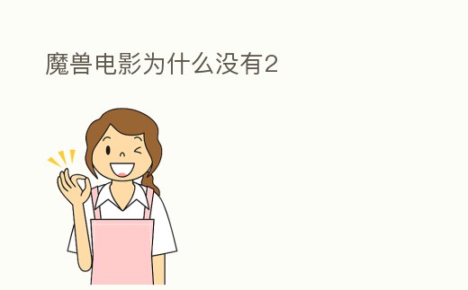 魔獸電影為什么沒有2