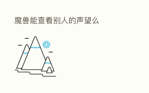 魔獸能查看別人的聲望么
