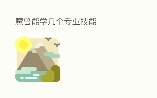 魔獸能學幾個專業技能