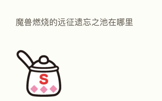 魔獸燃燒的遠征遺忘之池在哪里