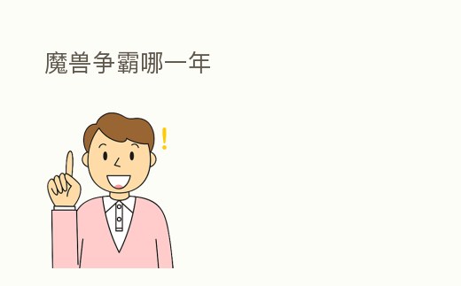 魔獸爭霸哪一年