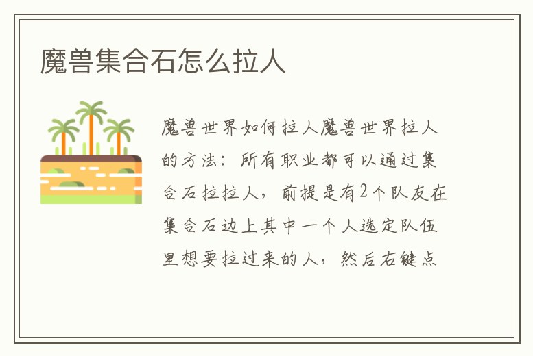 魔獸集合石怎么拉人
