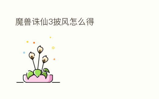 魔獸誅仙3披風(fēng)怎么得