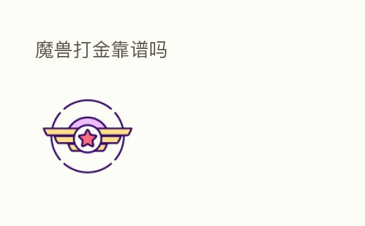 魔獸打金靠譜嗎