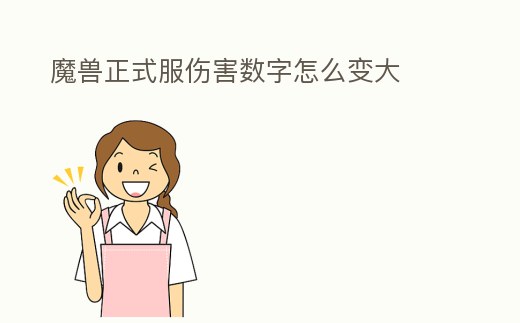 魔獸正式服傷害數(shù)字怎么變大