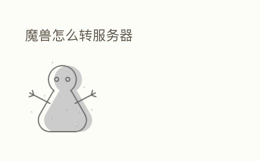 魔獸怎么轉服務器