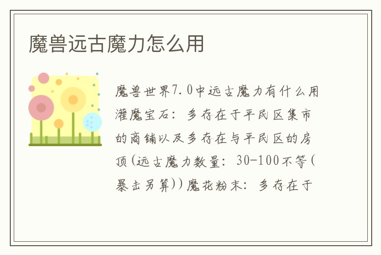 魔獸遠古魔力怎么用