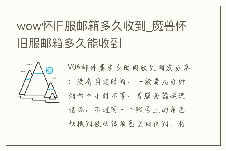 wow懷舊服郵箱多久收到_魔獸懷舊服郵箱多久能收到