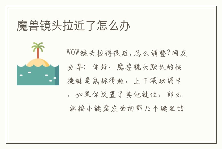 魔獸鏡頭拉近了怎么辦